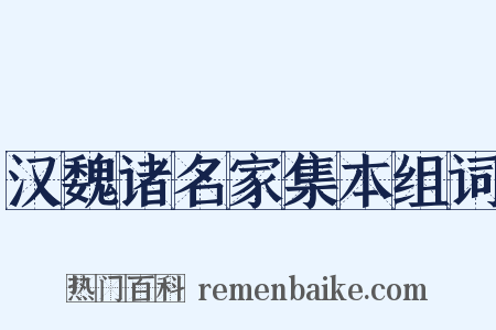 汉魏诸名家集本组词是什么意思的图片